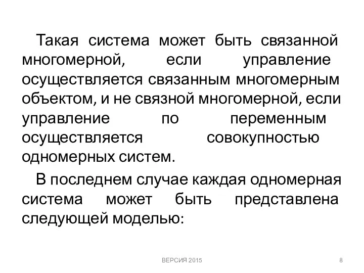 Такая система может быть связанной многомерной, если управление осуществляется связанным многомерным