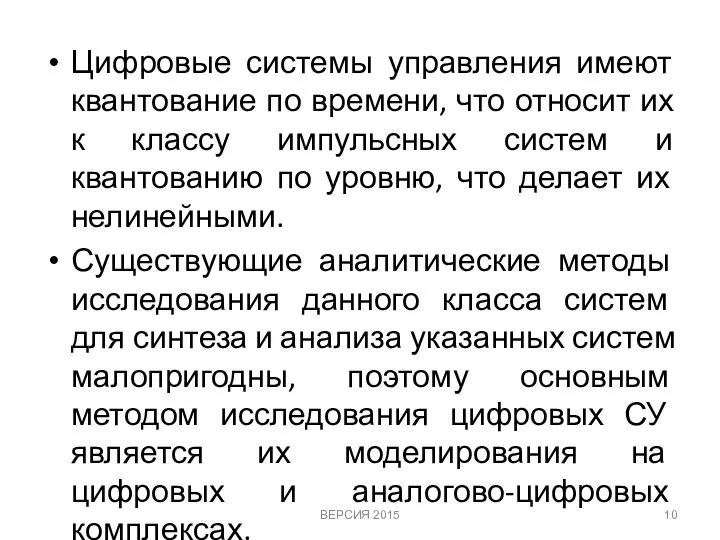 Цифровые системы управления имеют квантование по времени, что относит их к