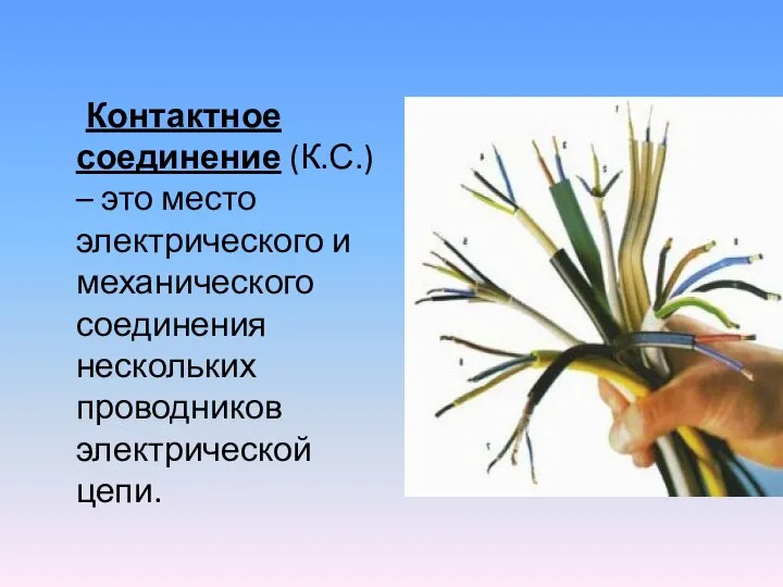 Контактное соединение (К.С.) – это место электрического и механического соединения нескольких проводников электрической цепи.