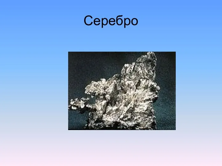 Серебро