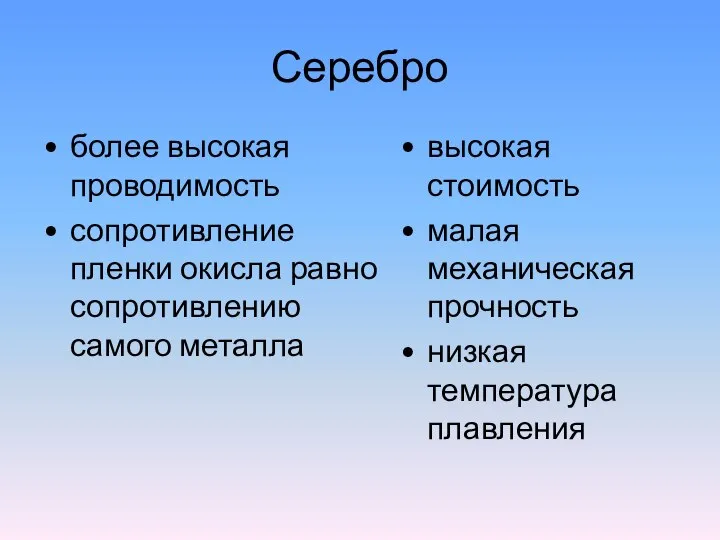 Серебро более высокая проводимость сопротивление пленки окисла равно сопротивлению самого металла