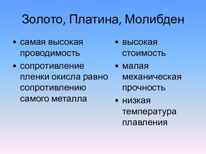 Золото, Платина, Молибден самая высокая проводимость сопротивление пленки окисла равно сопротивлению