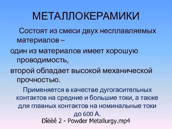 МЕТАЛЛОКЕРАМИКИ Состоят из смеси двух несплавляемых материалов – один из материалов