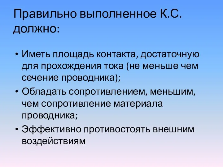 Правильно выполненное К.С. должно: Иметь площадь контакта, достаточную для прохождения тока