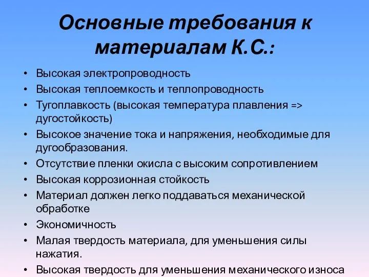 Основные требования к материалам К.С.: Высокая электропроводность Высокая теплоемкость и теплопроводность