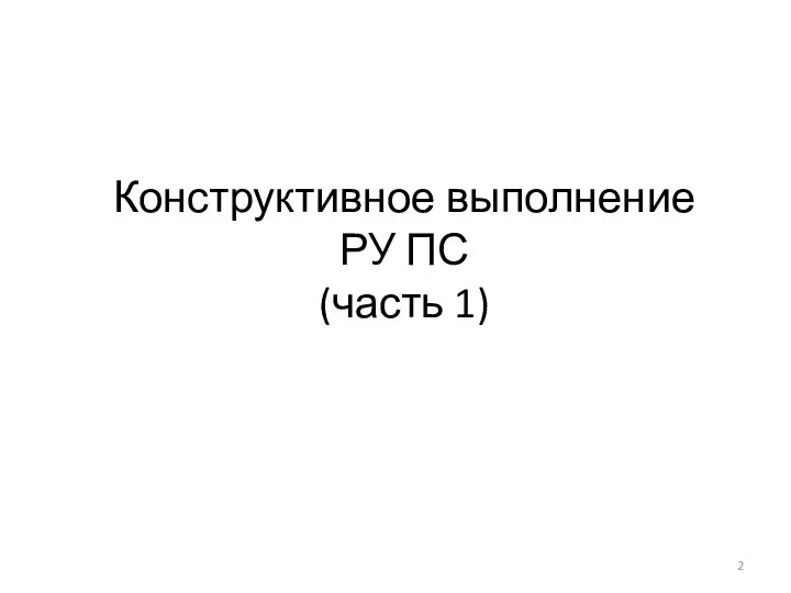 Конструктивное выполнение РУ ПС (часть 1)