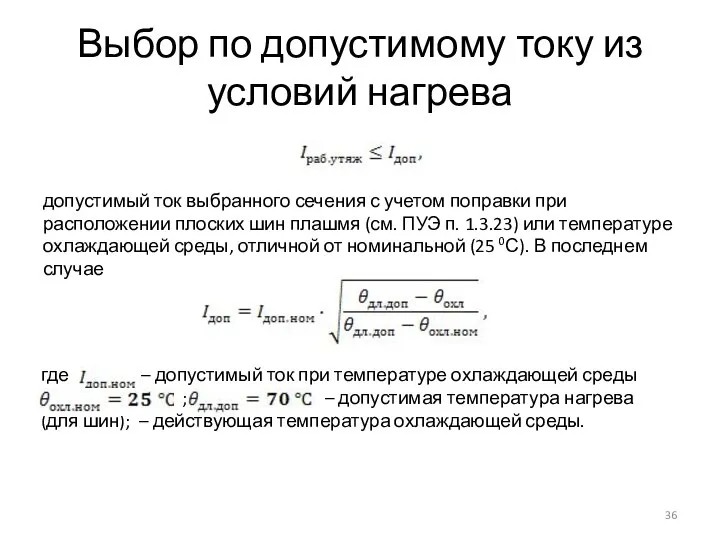 Выбор по допустимому току из условий нагрева допустимый ток выбранного сечения