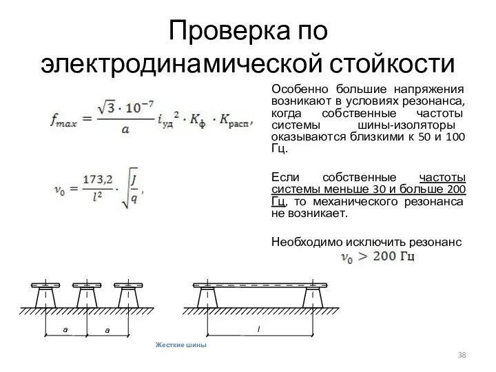 Проверка по электродинамической стойкости Особенно большие напряжения возникают в условиях резонанса,