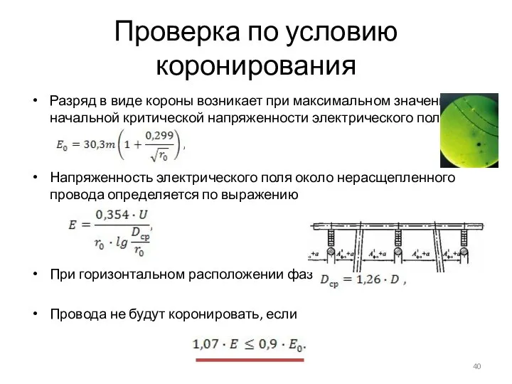 Проверка по условию коронирования Разряд в виде короны возникает при максимальном