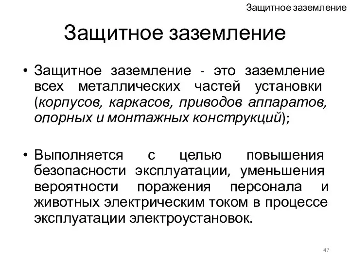 Защитное заземление Защитное заземление - это заземление всех металлических частей установки