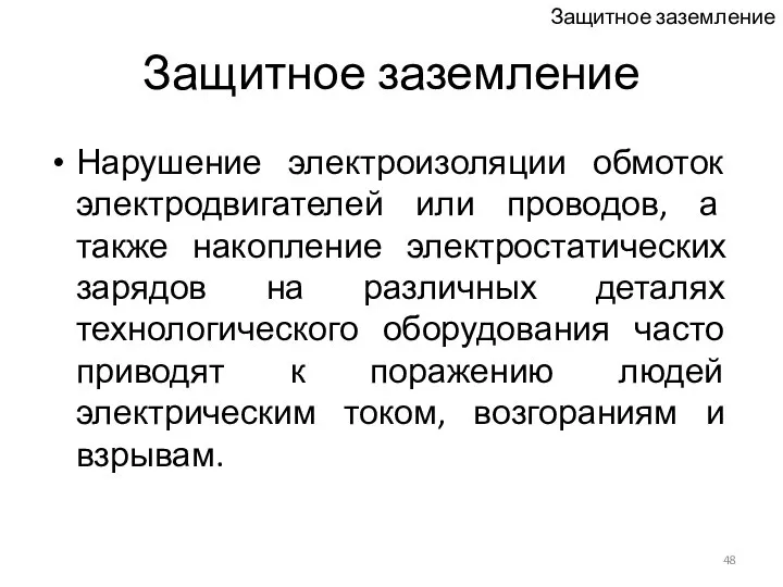 Защитное заземление Нарушение электроизоляции обмоток электродвигателей или проводов, а также накопление