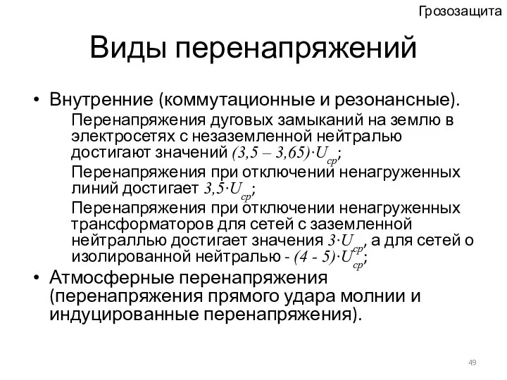 Виды перенапряжений Внутренние (коммутационные и резонансные). Перенапряжения дуговых замыканий на землю