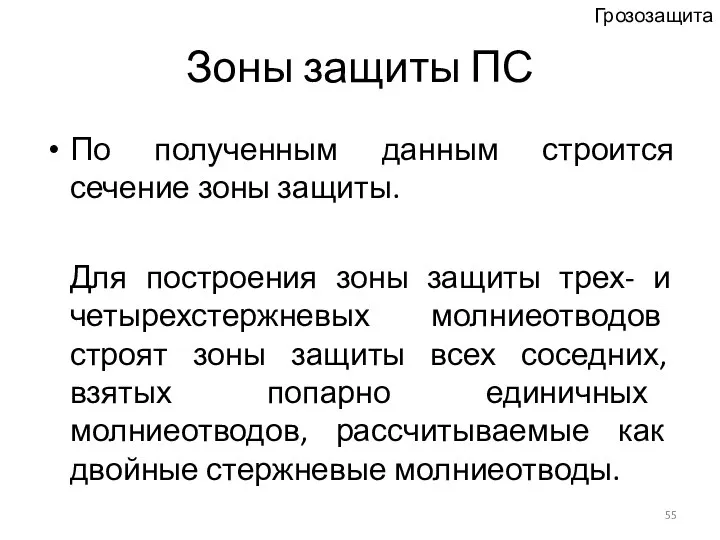 Зоны защиты ПС По полученным данным строится сечение зоны защиты. Для