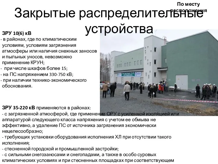 Закрытые распределительные устройства По месту расположения ЗРУ 10(6) кВ в районах,