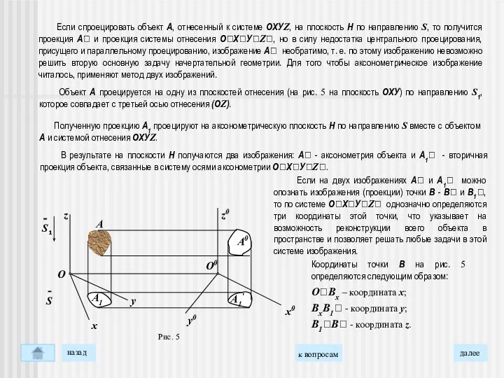 Если спроецировать объект А, отнесенный к системе ОХУZ, на плоскость Н