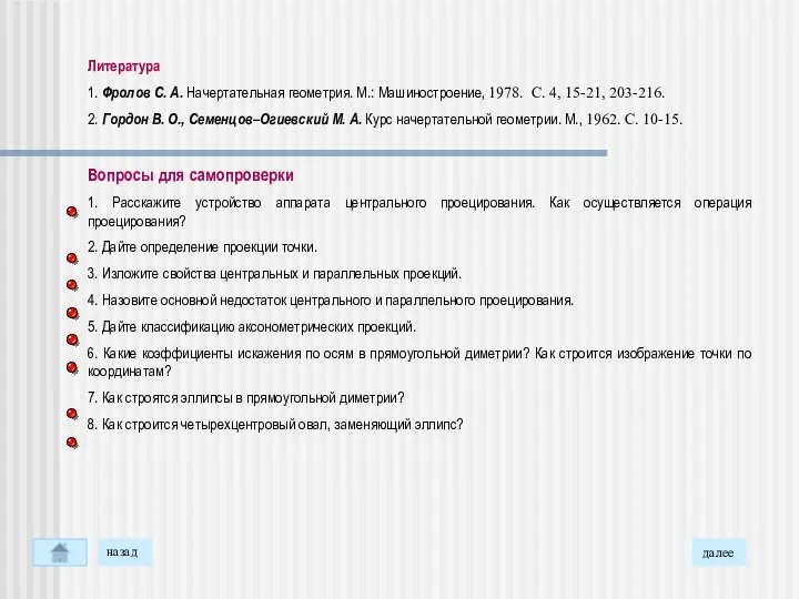 Литература 1. Фролов С. А. Начертательная геометрия. М.: Машиностроение, 1978. С.