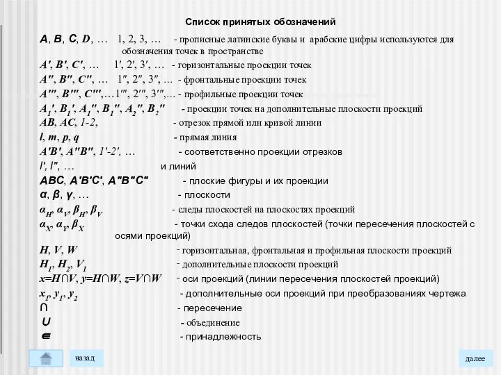 Список принятых обозначений А, В, С, D, … 1, 2, 3,