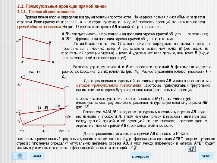 А′В′ - следует читать: «горизонтальная проекция отрезка прямой общего положения»; А″В″