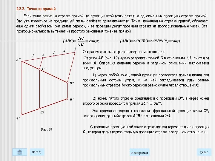 2.2.2. Точка на прямой Если точка лежит на отрезке прямой, то