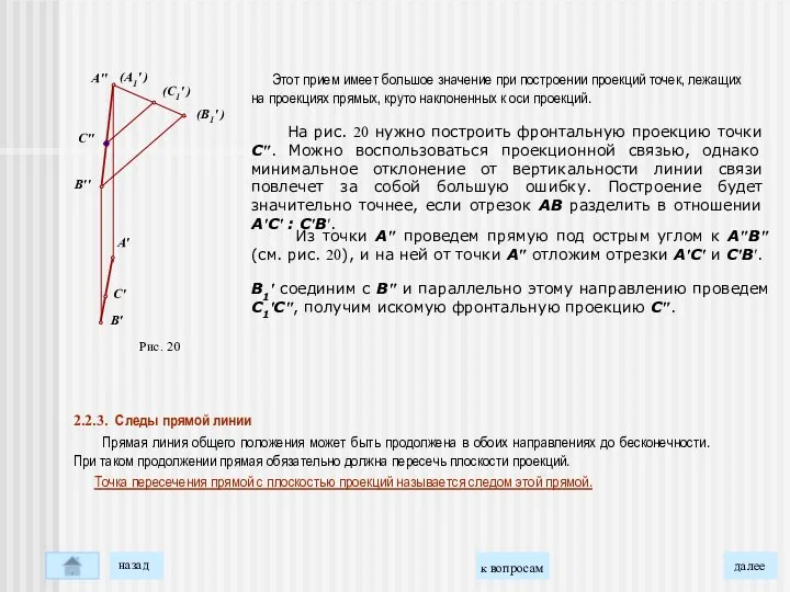 Этот прием имеет большое значение при построении проекций точек, лежащих на