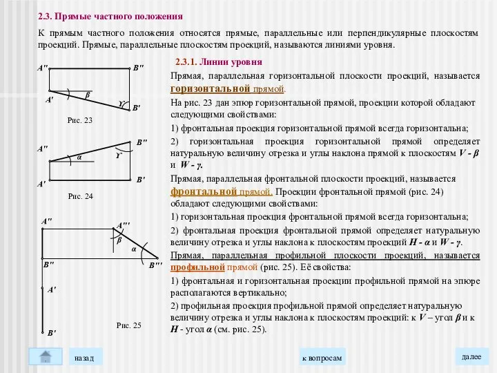 2.3.1. Линии уровня Прямая, параллельная горизонтальной плоскости проекций, называется горизонтальной прямой.