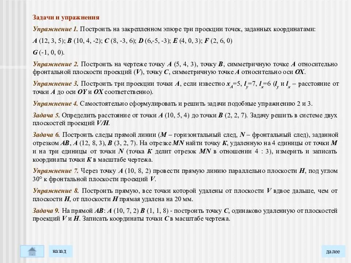 Задачи и упражнения Упражнение 1. Построить на закрепленном эпюре три проекции