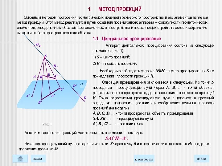 1.1. Центральное проецирование Аппарат центрального проецирования состоит из следующих элементов (рис.