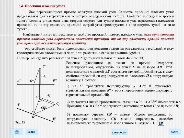 3.4. Проекции плоских углов Две пересекающиеся прямые образуют плоский угол. Свойства