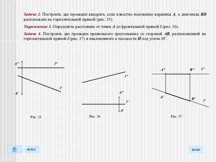 Задача 2. Построить две проекции квадрата, если известно положение вершины А,