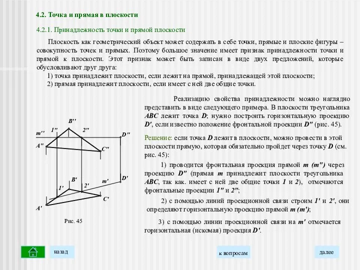 С′′ A′′ B′′ Рис. 45 2′′ 1′′ D′′ 1′ A′ B′