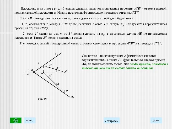 Плоскость α на эпюре рис. 46 задана следами, дана горизонтальная проекция