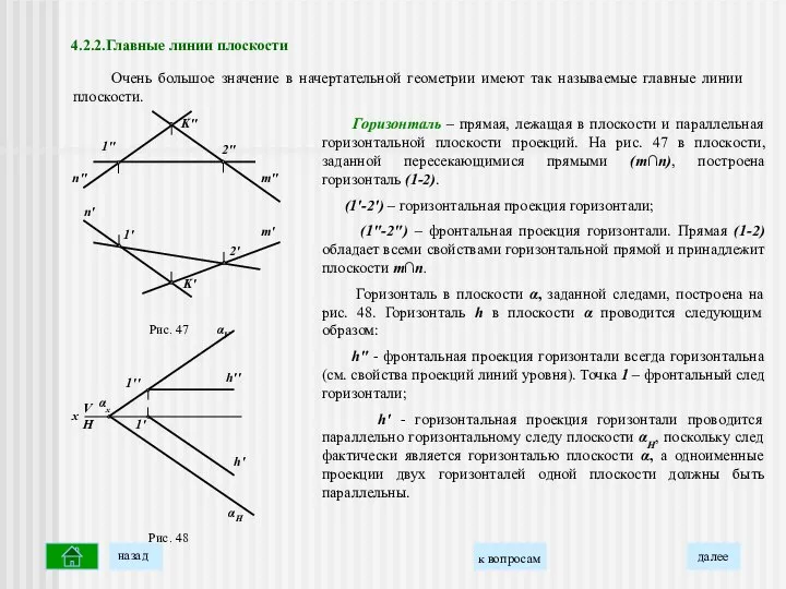 Горизонталь – прямая, лежащая в плоскости и параллельная горизонтальной плоскости проекций.