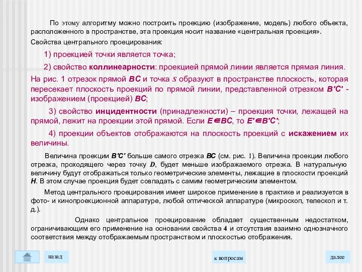 По этому алгоритму можно построить проекцию (изображение, модель) любого объекта, расположенного