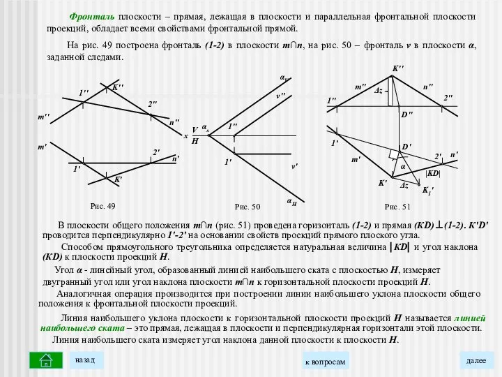 Фронталь плоскости – прямая, лежащая в плоскости и параллельная фронтальной плоскости