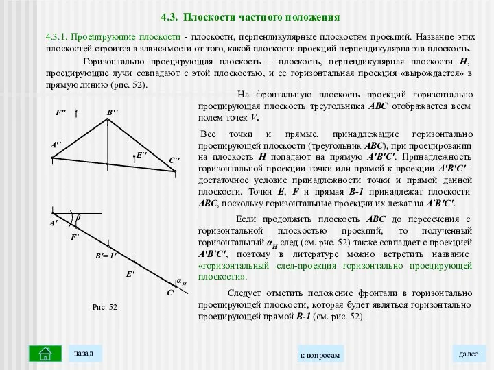 4.3. Плоскости частного положения На фронтальную плоскость проекций горизонтально проецирующая плоскость