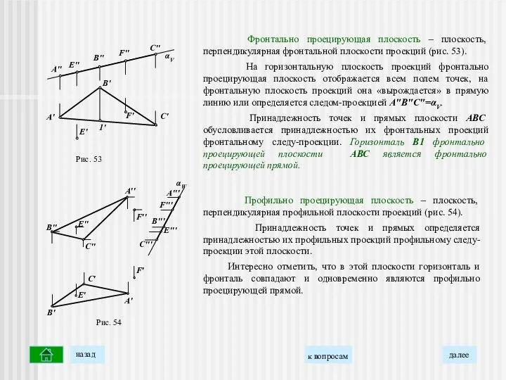 Фронтально проецирующая плоскость – плоскость, перпендикулярная фронтальной плоскости проекций (рис. 53).