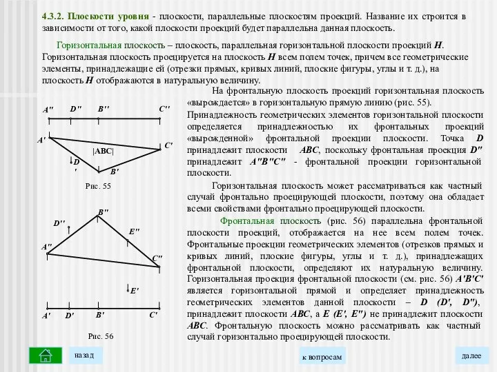 На фронтальную плоскость проекций горизонтальная плоскость «вырождается» в горизонтальную прямую линию