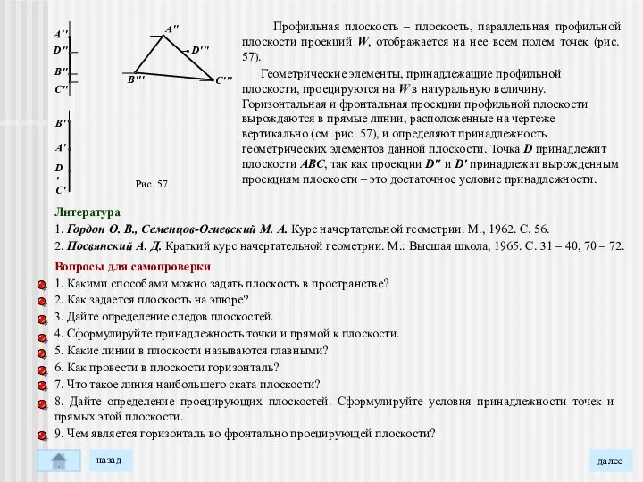 Рис. 57 Профильная плоскость – плоскость, параллельная профильной плоскости проекций W,