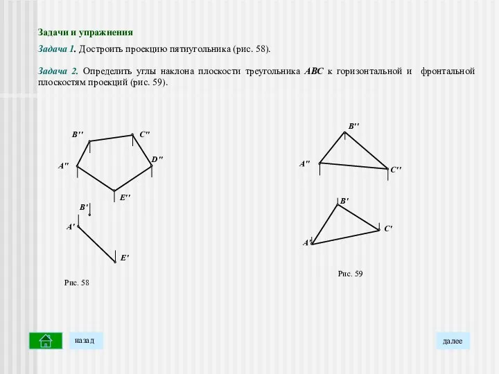 Задачи и упражнения Задача 1. Достроить проекцию пятиугольника (рис. 58). Задача