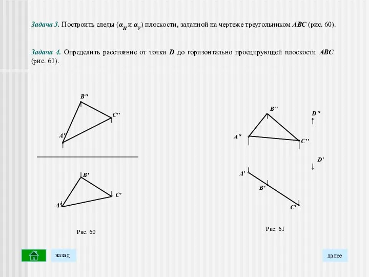 Рис. 60 Задача 4. Определить расстояние от точки D до горизонтально