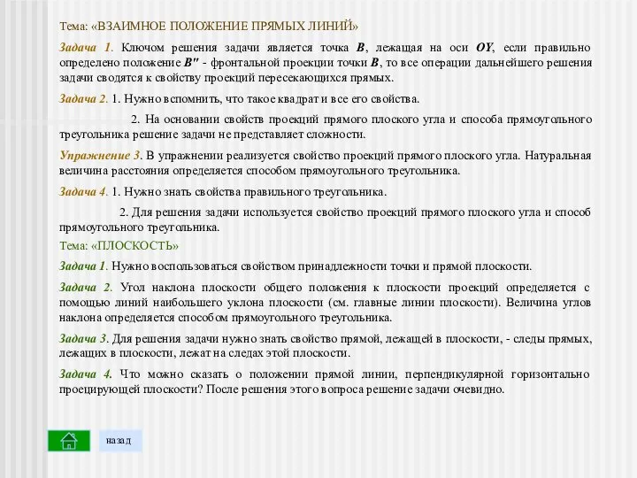 назад Тема: «ВЗАИМНОЕ ПОЛОЖЕНИЕ ПРЯМЫХ ЛИНИЙ» Задача 1. Ключом решения задачи