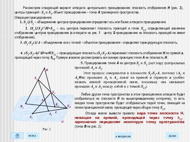 5. Проецирование точки А из центров S1 и S2 дает пару