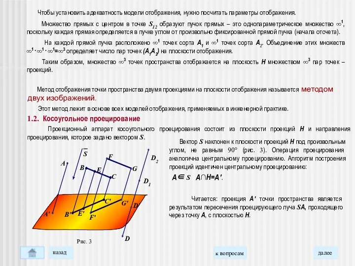 Чтобы установить адекватность модели отображения, нужно посчитать параметры отображения. Множество прямых