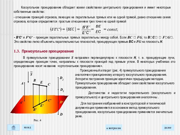 Косоугольное проецирование обладает всеми свойствами центрального проецирования и имеет некоторые собственные