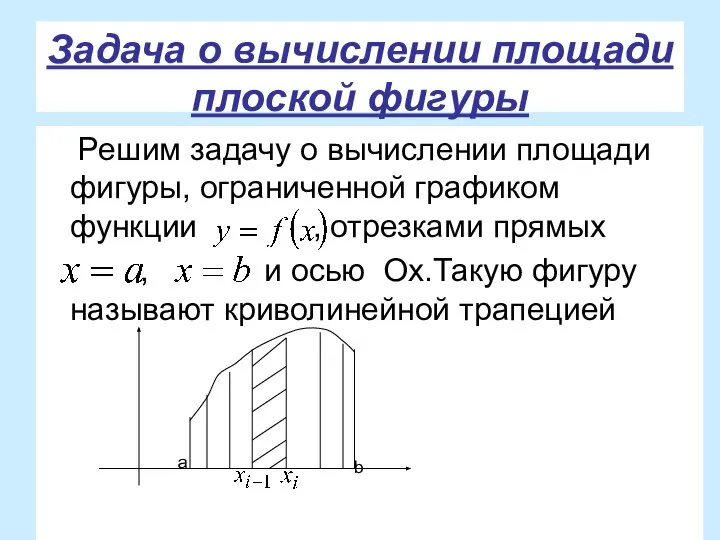 Задача о вычислении площади плоской фигуры Решим задачу о вычислении площади