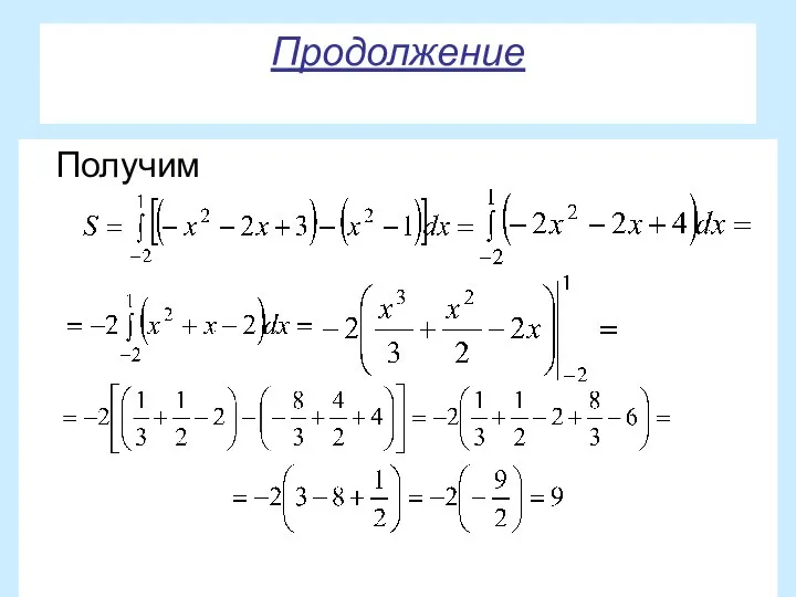 Продолжение Получим