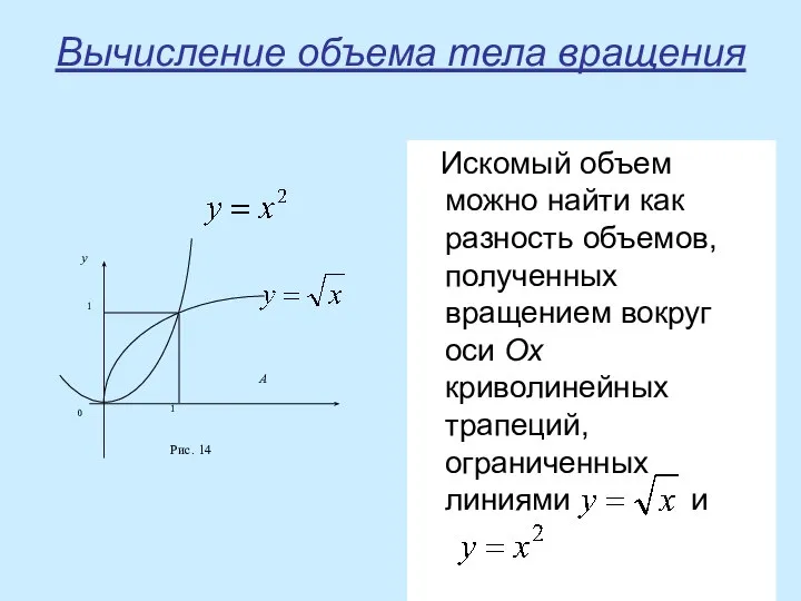 Вычисление объема тела вращения Искомый объем можно найти как разность объемов,