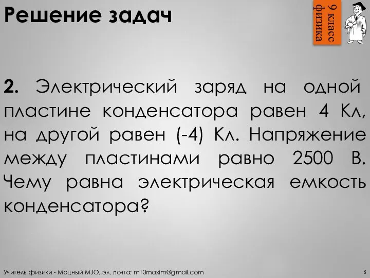 Решение задач 8 2. Электрический заряд на одной пластине конденсатора равен