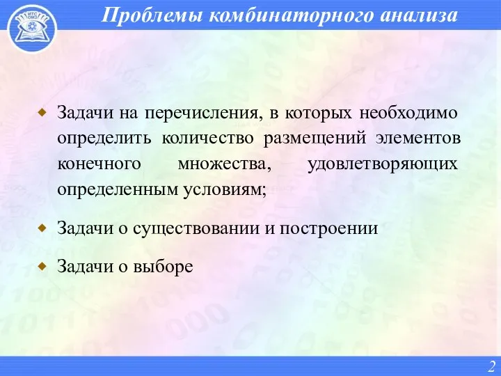 Проблемы комбинаторного анализа Задачи на перечисления, в которых необходимо определить количество