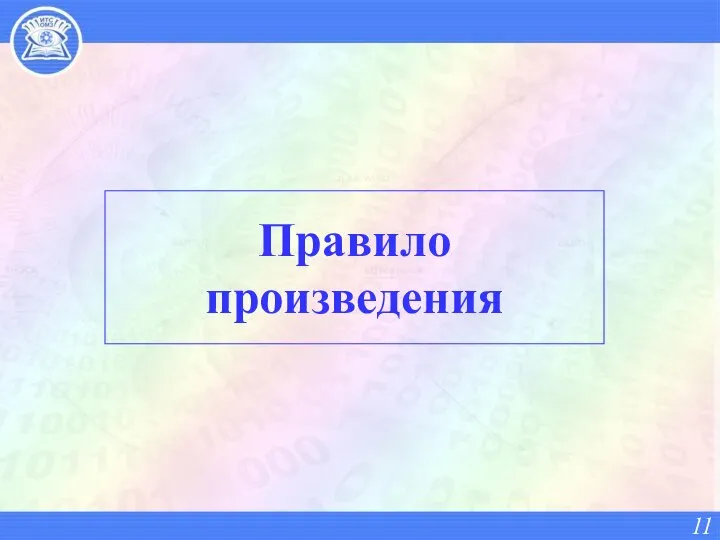 Правило произведения